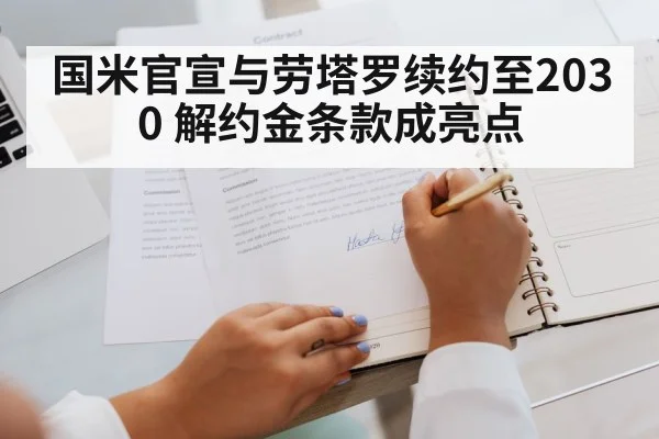 国米官宣与劳塔罗续约至2030 解约金条款成亮点（j9 game）