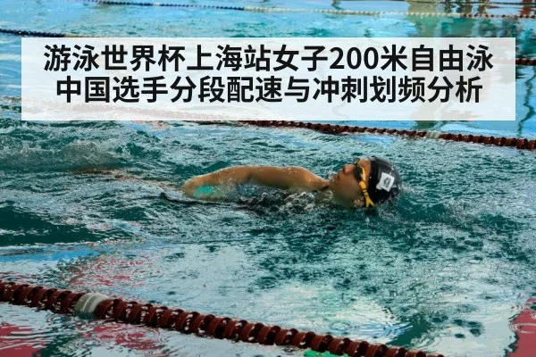 游泳世界杯上海站女子200米自由泳 中国选手分段配速与冲刺划频分析（jiuyouhui）