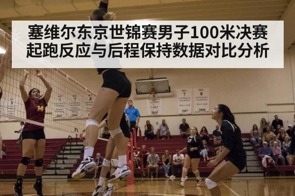 塞维尔东京世锦赛男子100米决赛 起跑反应与后程保持数据对比分析（jiuyouhui）